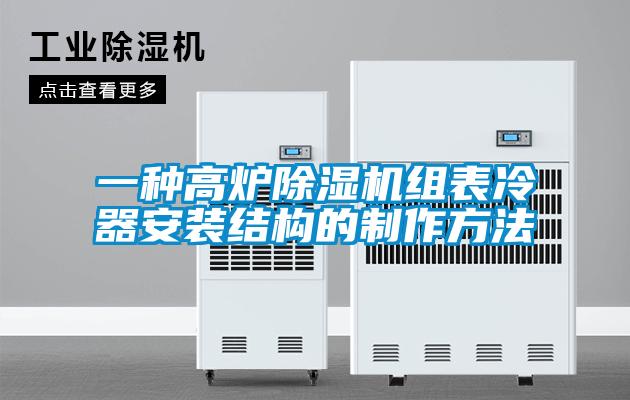 一种高炉草莓视频APP在线观看组表冷器安装结构的制作方法