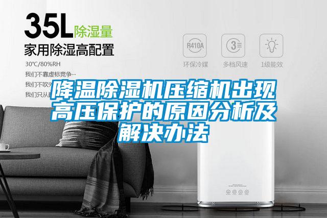 降温草莓视频APP在线观看压缩机出现高压保护的原因分析及解决办法