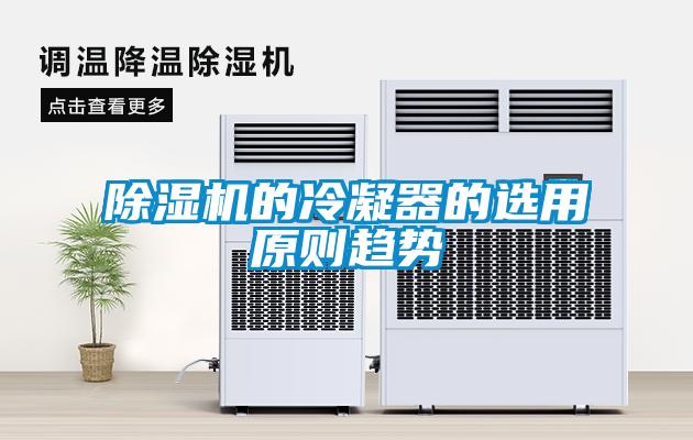 草莓视频APP在线观看的冷凝器的选用原则趋势