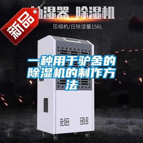 一种用于驴舍的草莓视频APP在线观看的制作方法