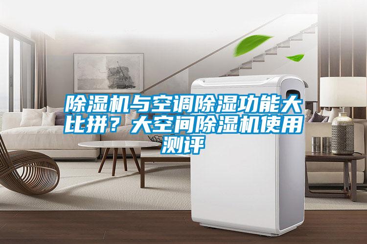 草莓视频APP在线观看与空调除湿功能大比拼？大空间草莓视频APP在线观看使用测评