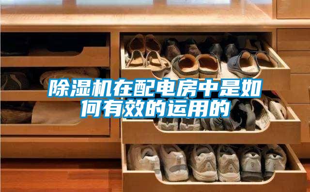 草莓视频APP在线观看在配电房中是如何有效的运用的