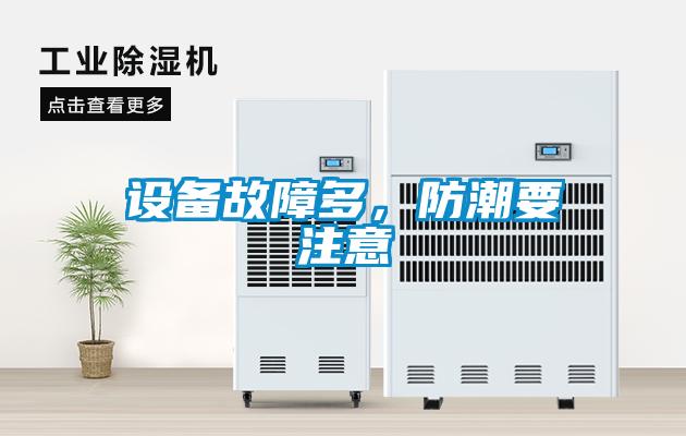 设备故障多，防潮要注意