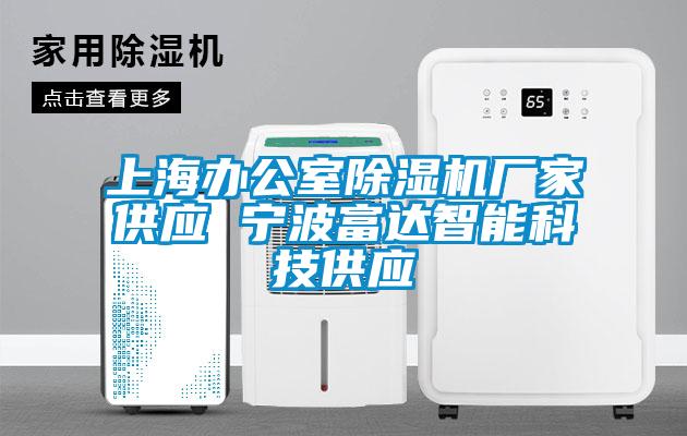 上海办公室草莓视频APP在线观看厂家供应 宁波富达智能科技供应