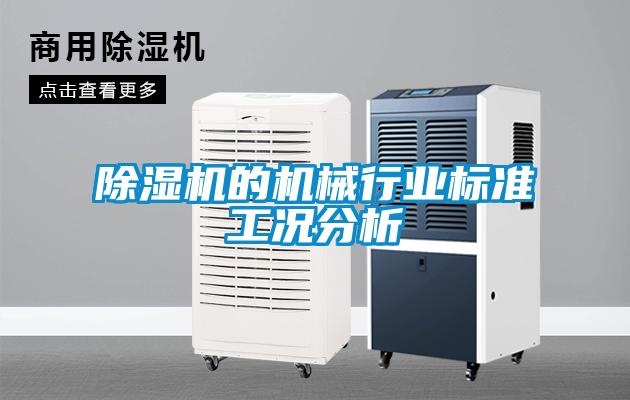 草莓视频APP在线观看的机械行业标准工况分析