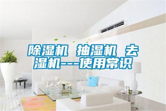 草莓视频APP在线观看 抽湿机 去湿机---使用常识
