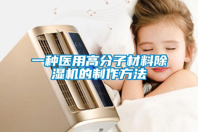 一种医用高分子材料草莓视频APP在线观看的制作方法