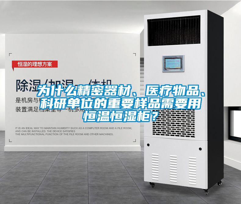 为什么精密器材、医疗物品、科研单位的重要样品需要用恒温恒湿柜？