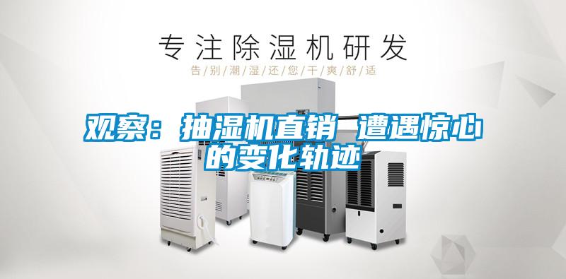 观察：抽湿机直销 遭遇惊心的变化轨迹