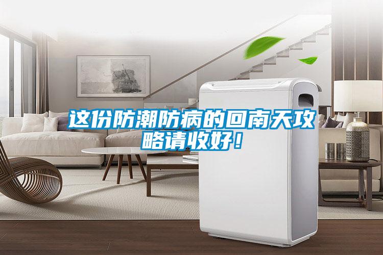 这份防潮防病的回南天攻略请收好！