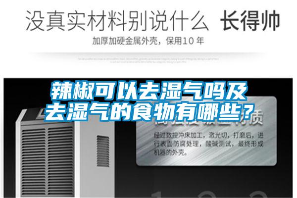 辣椒可以去湿气吗及去湿气的食物有哪些？