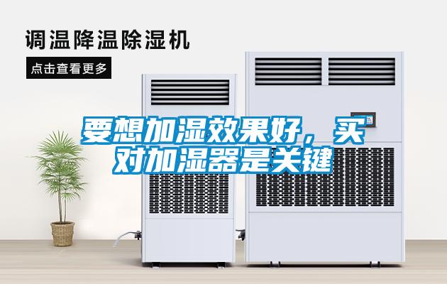 要想加湿效果好，买对加湿器是关键