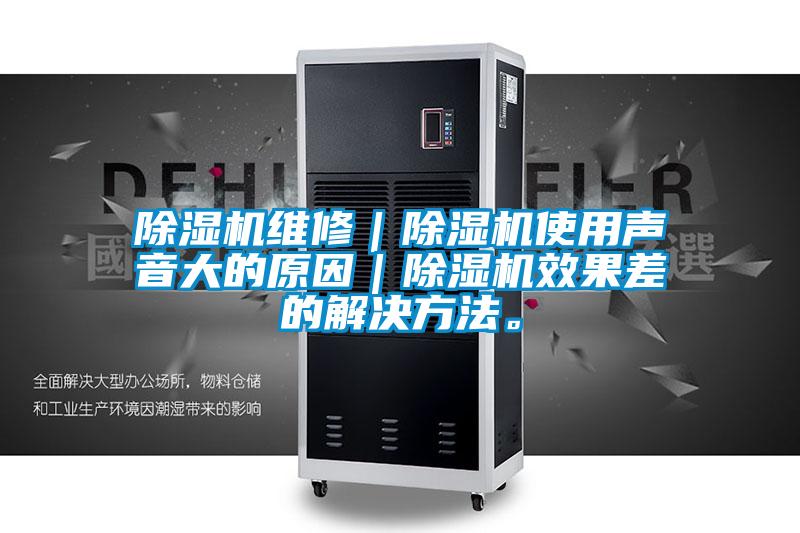 草莓视频APP在线观看维修｜草莓视频APP在线观看使用声音大的原因｜草莓视频APP在线观看效果差的解决方法。