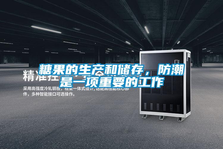 糖果的生产和储存，防潮是一项重要的工作