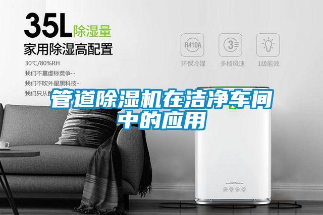 管道草莓视频APP在线观看在洁净车间中的应用