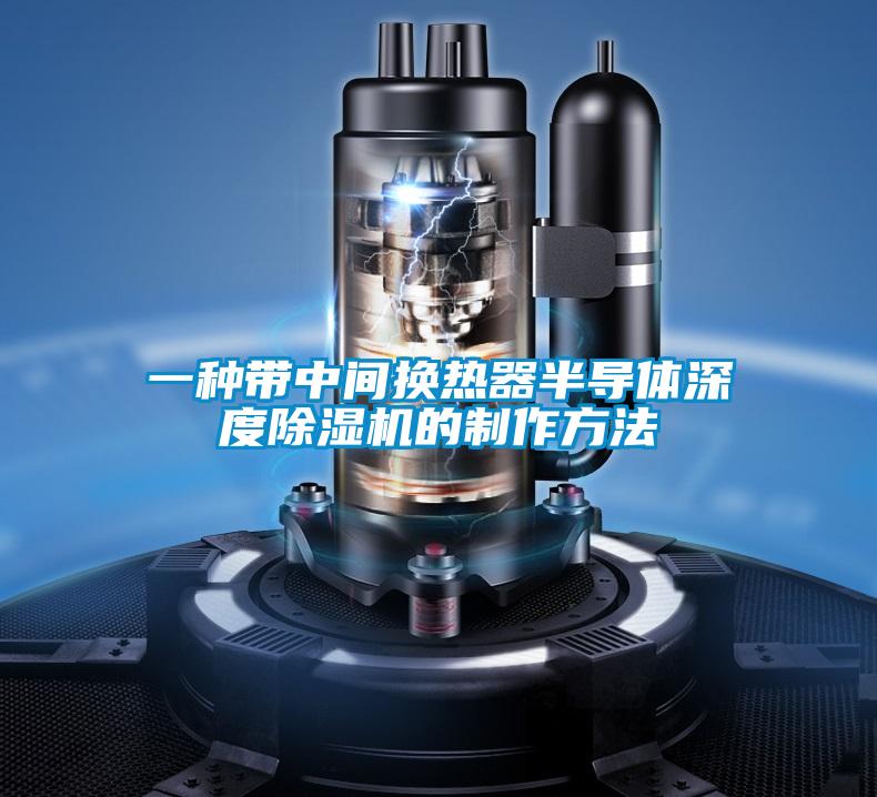 一种带中间换热器半导体深度草莓视频APP在线观看的制作方法