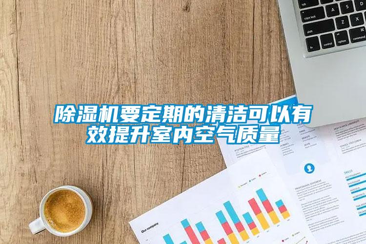 草莓视频APP在线观看要定期的清洁可以有效提升室内空气质量