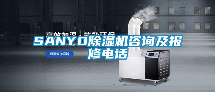 SANYO草莓视频APP在线观看咨询及报修电话