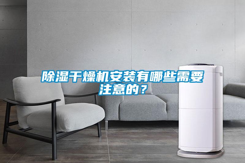 除湿干燥机安装有哪些需要注意的？