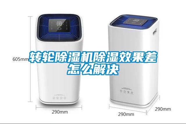 转轮草莓视频APP在线观看除湿效果差怎么解决