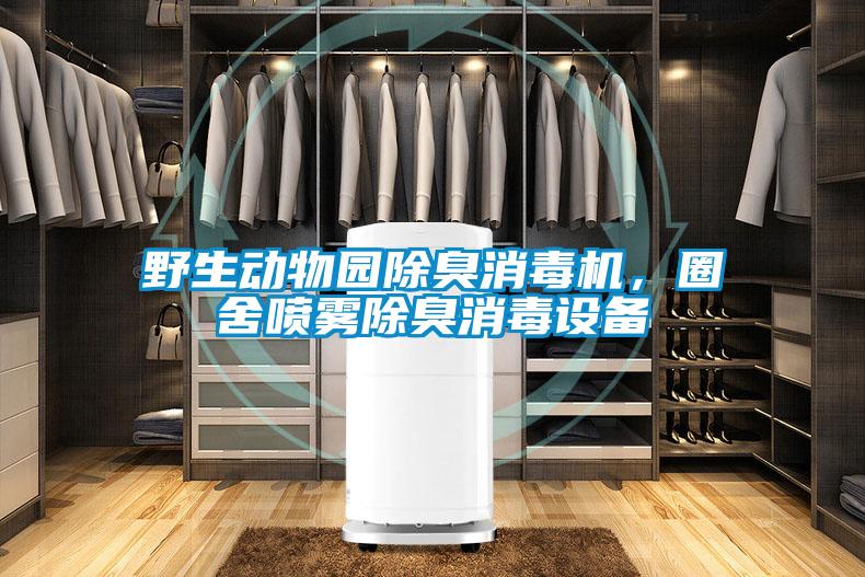 野生动物园除臭消毒机，圈舍喷雾除臭消毒设备