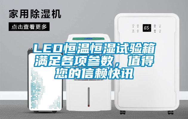 LED恒温恒湿试验箱满足各项参数，值得您的信赖快讯
