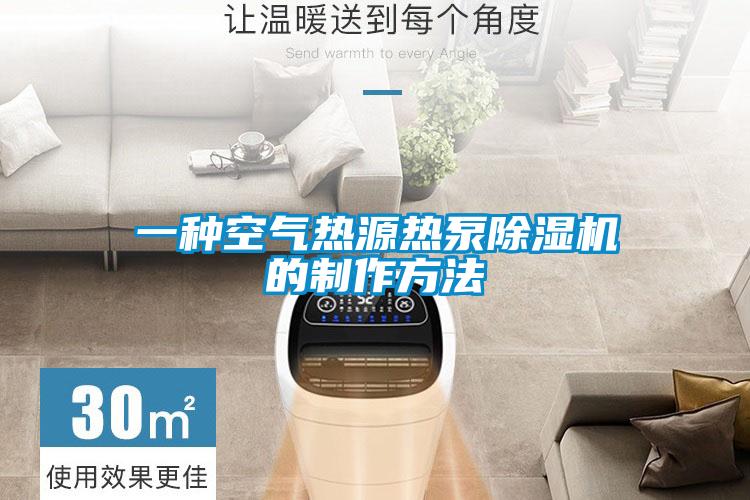 一种空气热源热泵草莓视频APP在线观看的制作方法