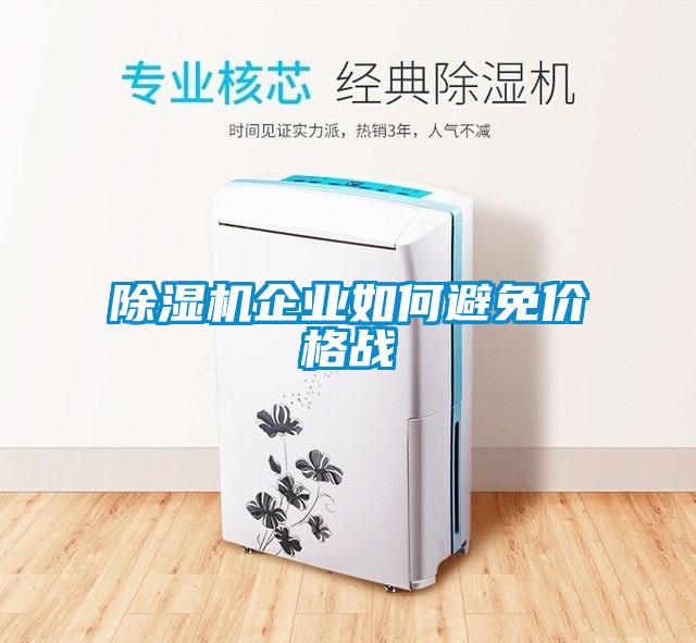 草莓视频APP在线观看企业如何避免价格战