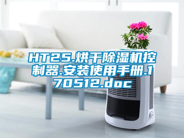 HT25.烘干草莓视频APP在线观看控制器.安装使用手册.170512.doc