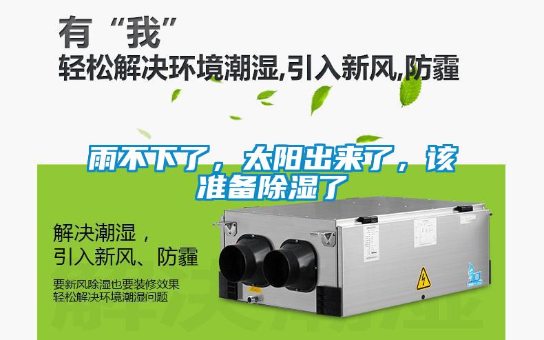 雨不下了，太阳出来了，该准备除湿了