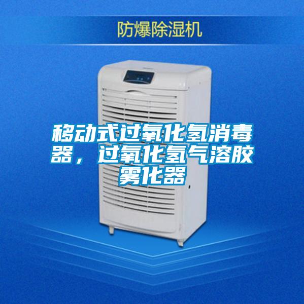 移动式过氧化氢消毒器，过氧化氢气溶胶雾化器