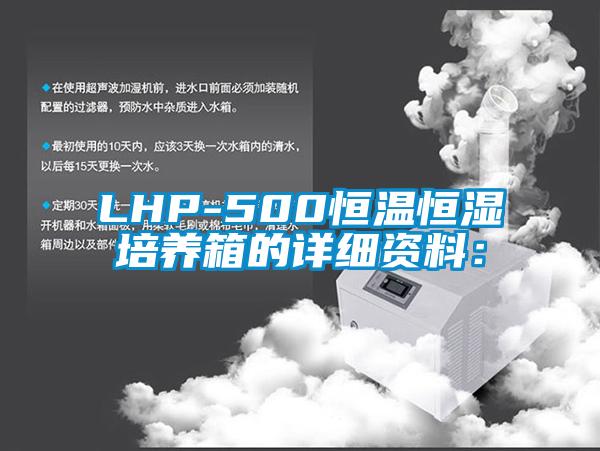 LHP-500恒温恒湿培养箱的详细资料：