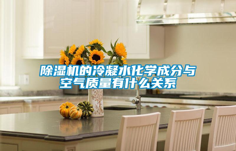 草莓视频APP在线观看的冷凝水化学成分与空气质量有什么关系