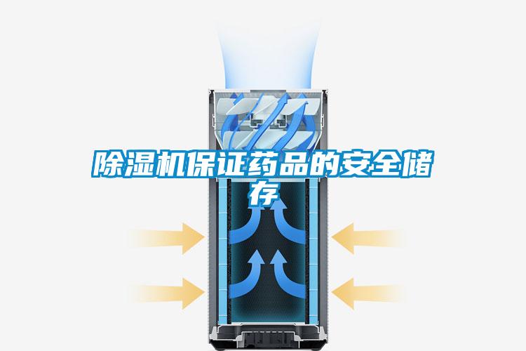 草莓视频APP在线观看保证药品的安全储存