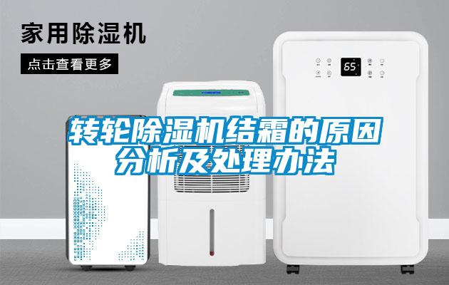 转轮草莓视频APP在线观看结霜的原因分析及处理办法