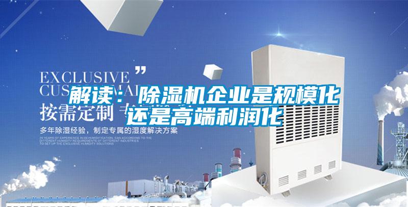 解读：草莓视频APP在线观看企业是规模化还是高端利润化