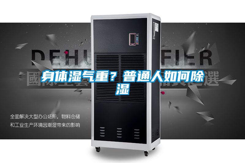 身体湿气重？普通人如何除湿