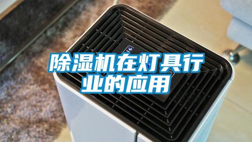 草莓视频APP在线观看在灯具行业的应用
