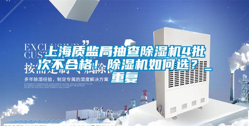 上海质监局抽查草莓视频APP在线观看4批次不合格！草莓视频APP在线观看如何选？_重复