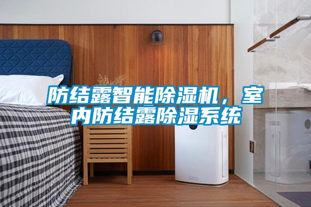 防结露智能草莓视频APP在线观看，室内防结露除湿系统