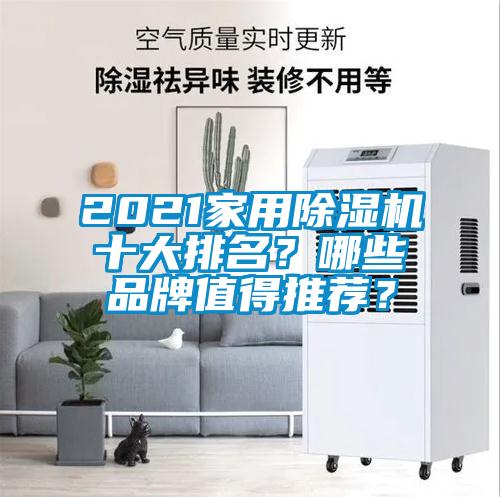 2021家用草莓视频APP在线观看十大排名？哪些品牌值得推荐？