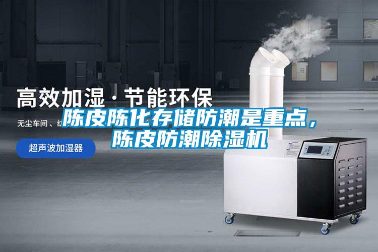 陈皮陈化存储防潮是重点，陈皮防潮草莓视频APP在线观看
