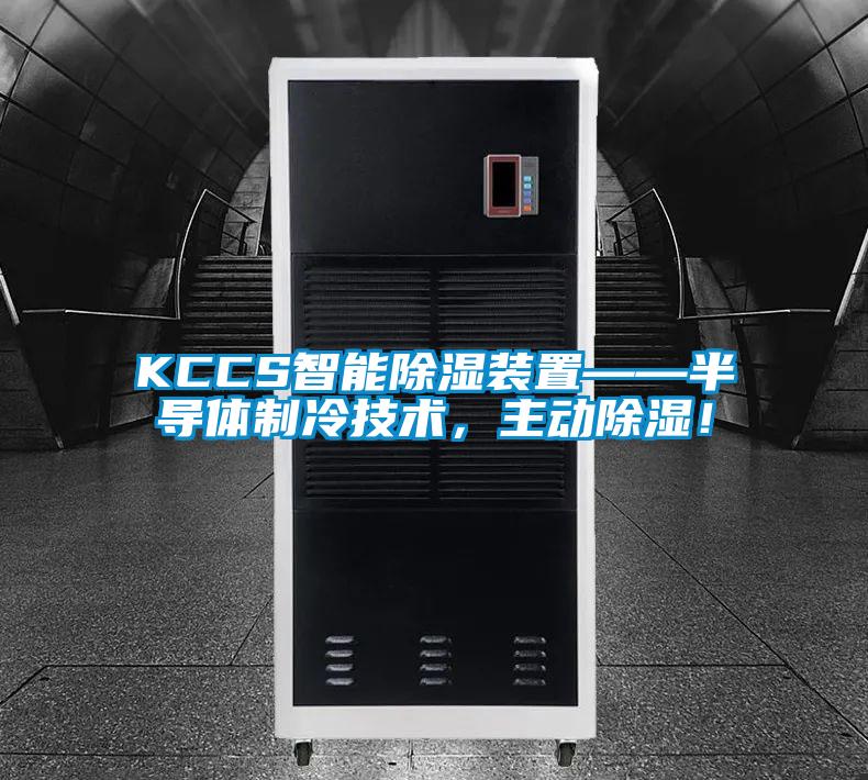 KCCS智能除湿装置——半导体制冷技术，主动除湿！
