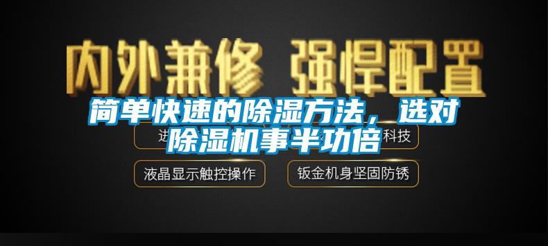 简单快速的除湿方法，选对草莓视频APP在线观看事半功倍