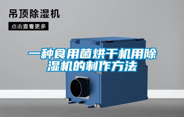 一种食用菌烘干机用草莓视频APP在线观看的制作方法