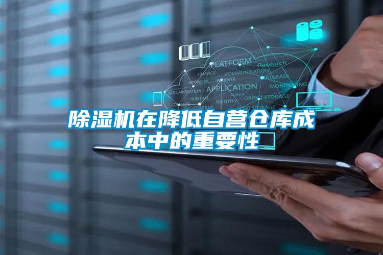 草莓视频APP在线观看在降低自营仓库成本中的重要性