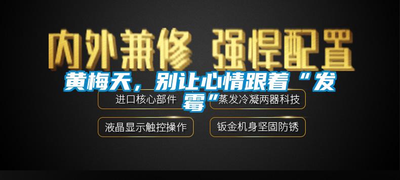 黄梅天，别让心情跟着“发霉”