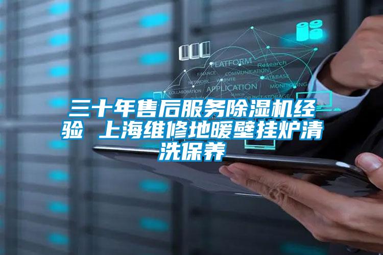 三十年售后服务草莓视频APP在线观看经验 上海维修地暖壁挂炉清洗保养