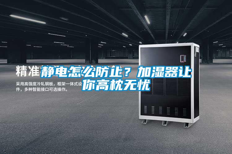 静电怎么防止？加湿器让你高枕无忧