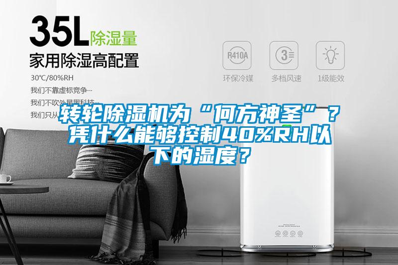 转轮草莓视频APP在线观看为“何方神圣”？凭什么能够控制40%RH以下的湿度？